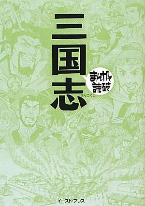 楽天ブックス 三国志 バラエティ アートワークス 本