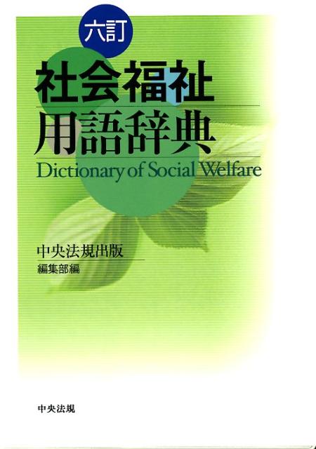 社会福祉用語辞典6訂[中央法規出版株式会社]