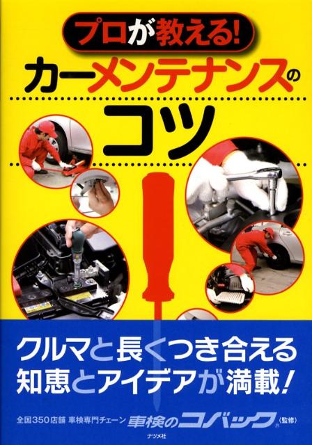 楽天ブックス プロが教える カーメンテナンスのコツ コバック 本