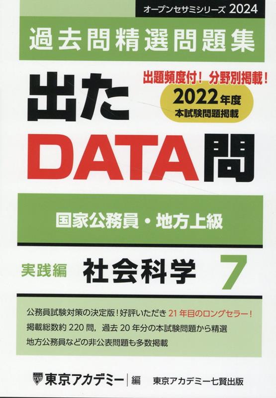 出たDATA問過去問精選問題集（7（2024年度））　国家公務員・地方上級　社会科学実践編　（オープンセサミシリーズ）