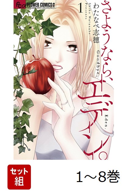 【全巻】 さようなら、エデン。 1-8巻セット画像