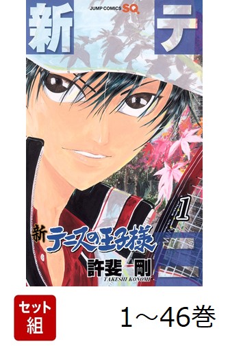 【全巻】 新テニスの王子様 1-46巻セット画像