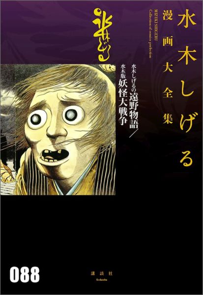 楽天ブックス 水木しげるの遠野物語 水木版妖怪大戦争 水木 しげる 本