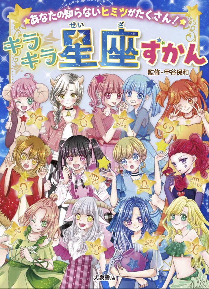 キラキラ星座ずかんあなたの知らないヒミツがたくさん！（2）[もちうさぎ]