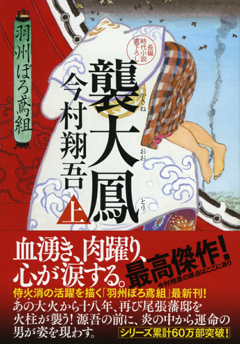 楽天ブックス 襲大鳳 上 羽州ぼろ鳶組 今村翔吾 9784396345945 本