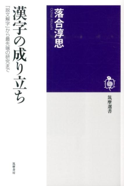 楽天ブックス 漢字の成り立ち 説文解字 から最先端の研究まで 落合淳思 本