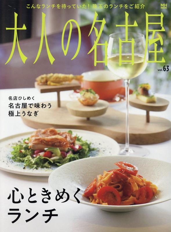 大人の名古屋（vol．63）（MH-MOOK）