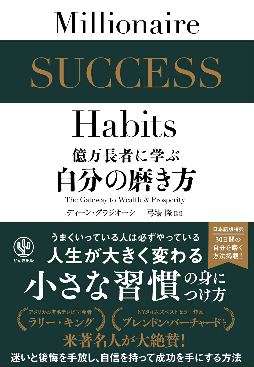 楽天ブックス 億万長者に学ぶ自分の磨き方 ディーン グラジオーシ 本
