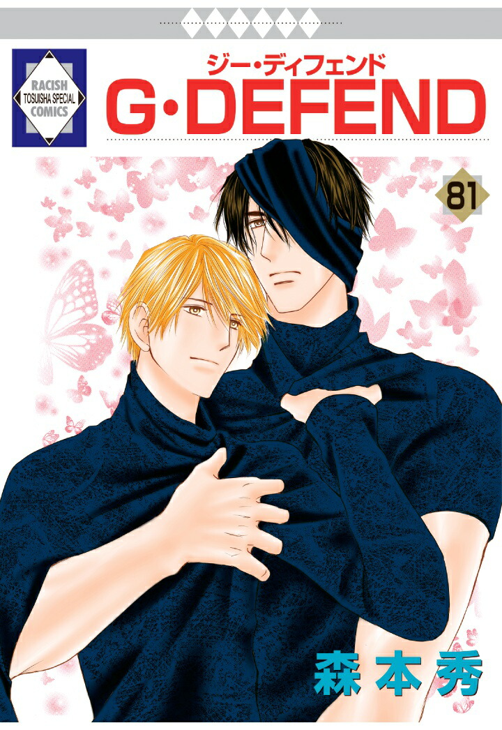 楽天ブックス: 【POD】G・DEFEND 81巻 (冬水社・ラキッシュ