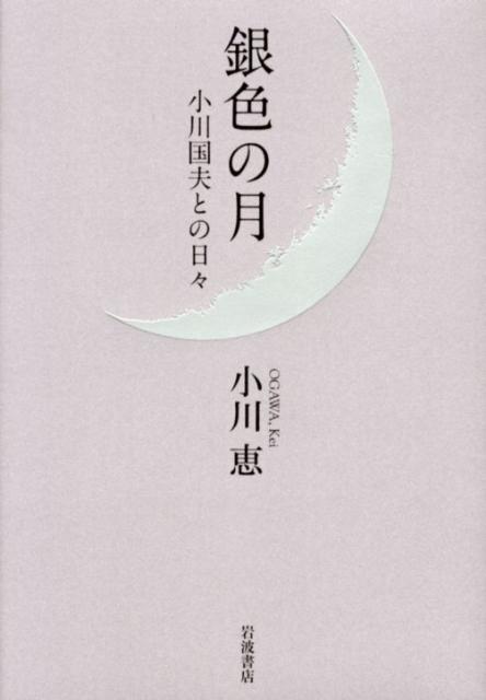 楽天ブックス: 銀色の月 - 小川国夫との日々 - 小川恵 - 9784000225946