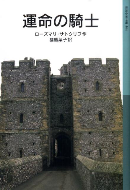 楽天ブックス 運命の騎士 ローズマリ サトクリフ 本