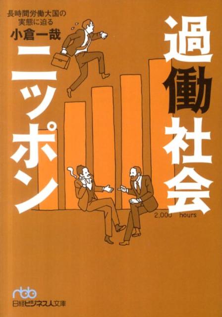 楽天ブックス 過働社会ニッポン 長時間労働大国の実態に迫る 小倉一哉 本