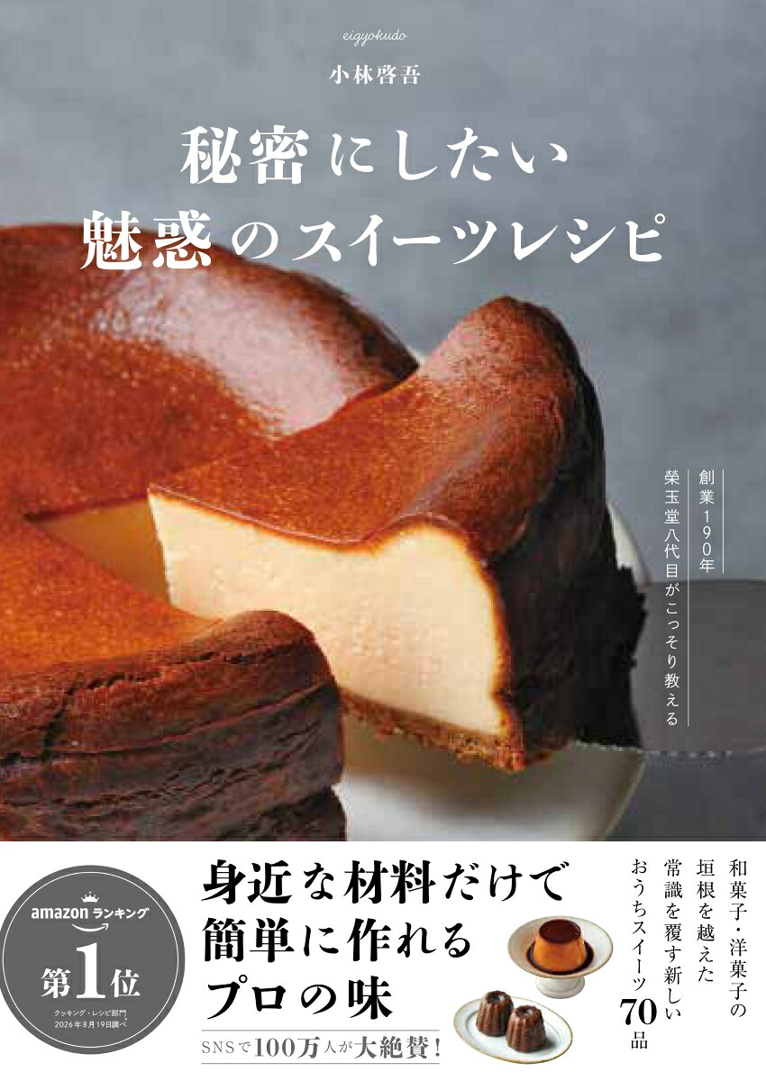 秘密にしたい魅惑のスイーツレシピ[小林啓吾]