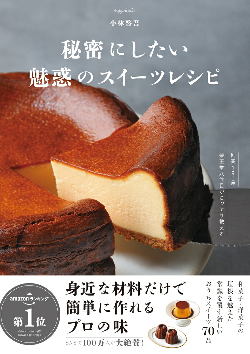 秘密にしたい魅惑のスイーツレシピ[小林啓吾]