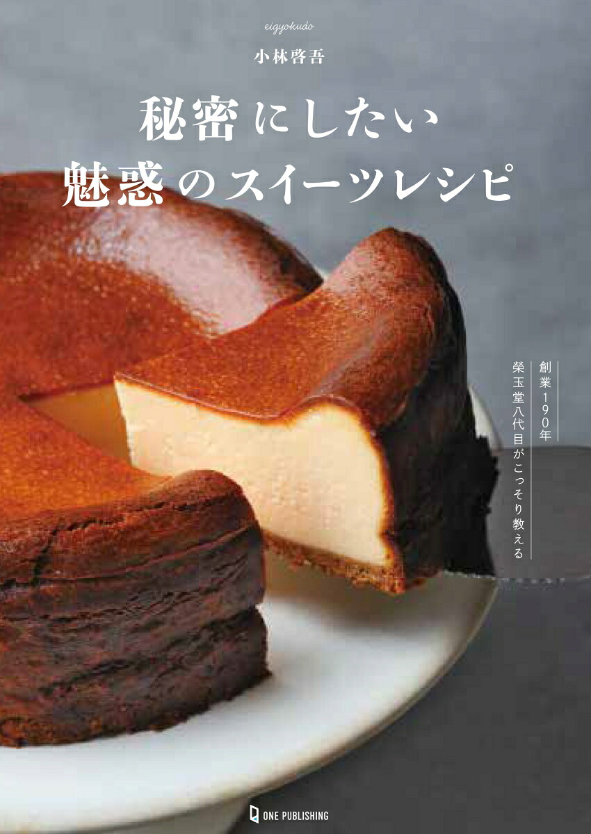 秘密にしたい魅惑のスイーツレシピ[小林啓吾]