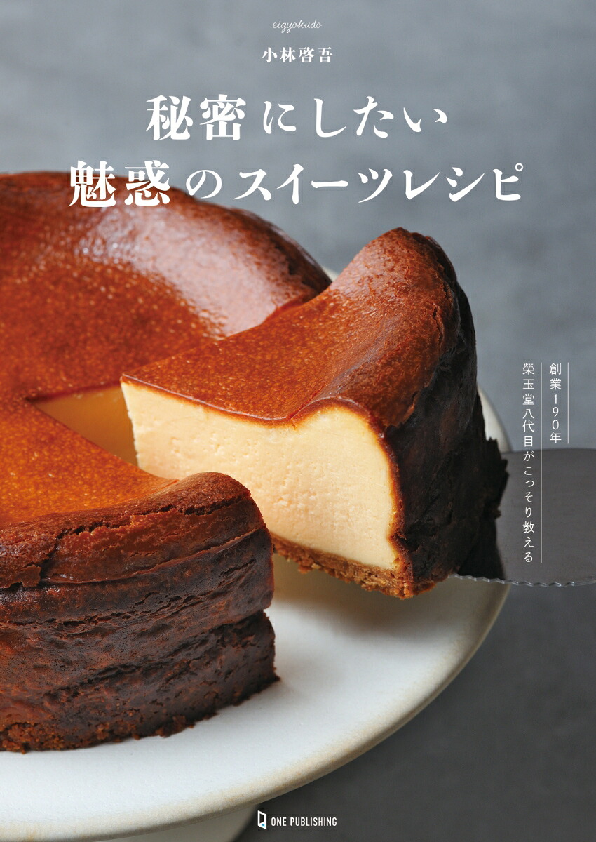 秘密にしたい魅惑のスイーツレシピ[小林啓吾]