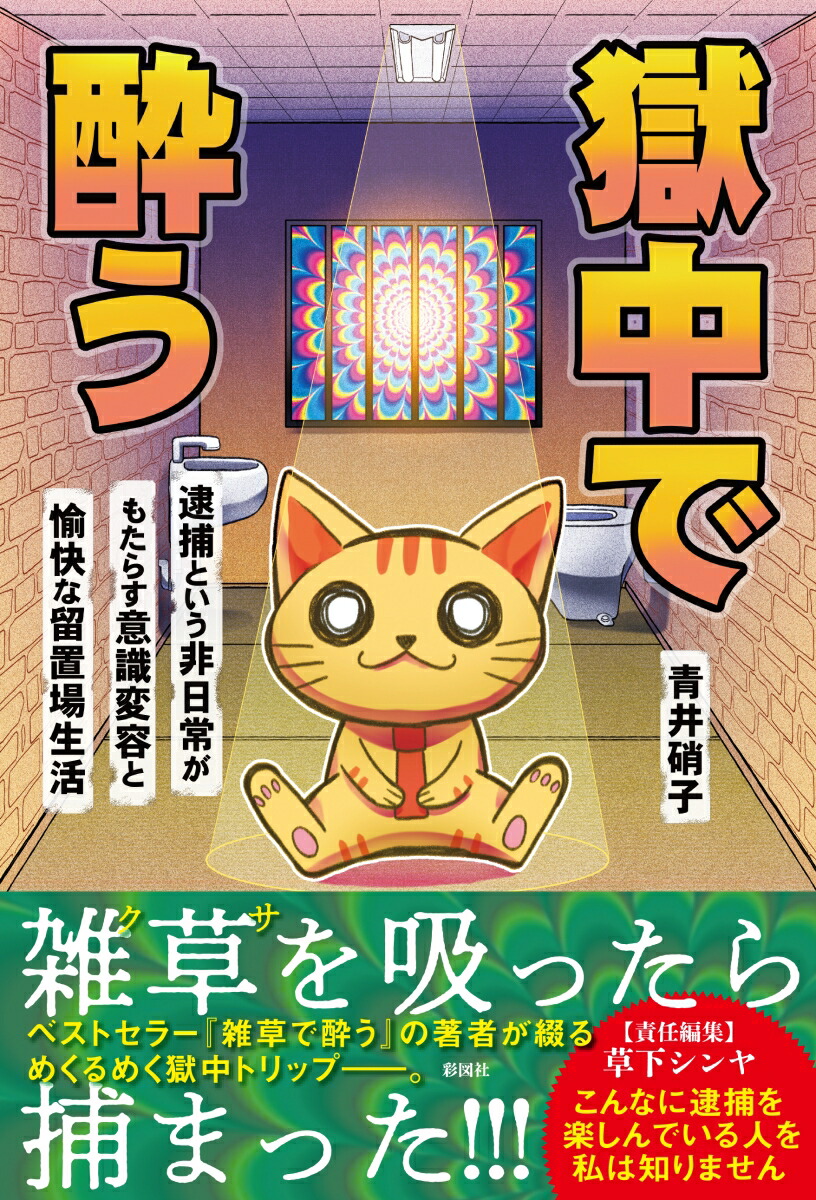 雑草で酔う　青井硝子 雑草で酔う～人よりストレスたまりがちな僕が研究した究極の