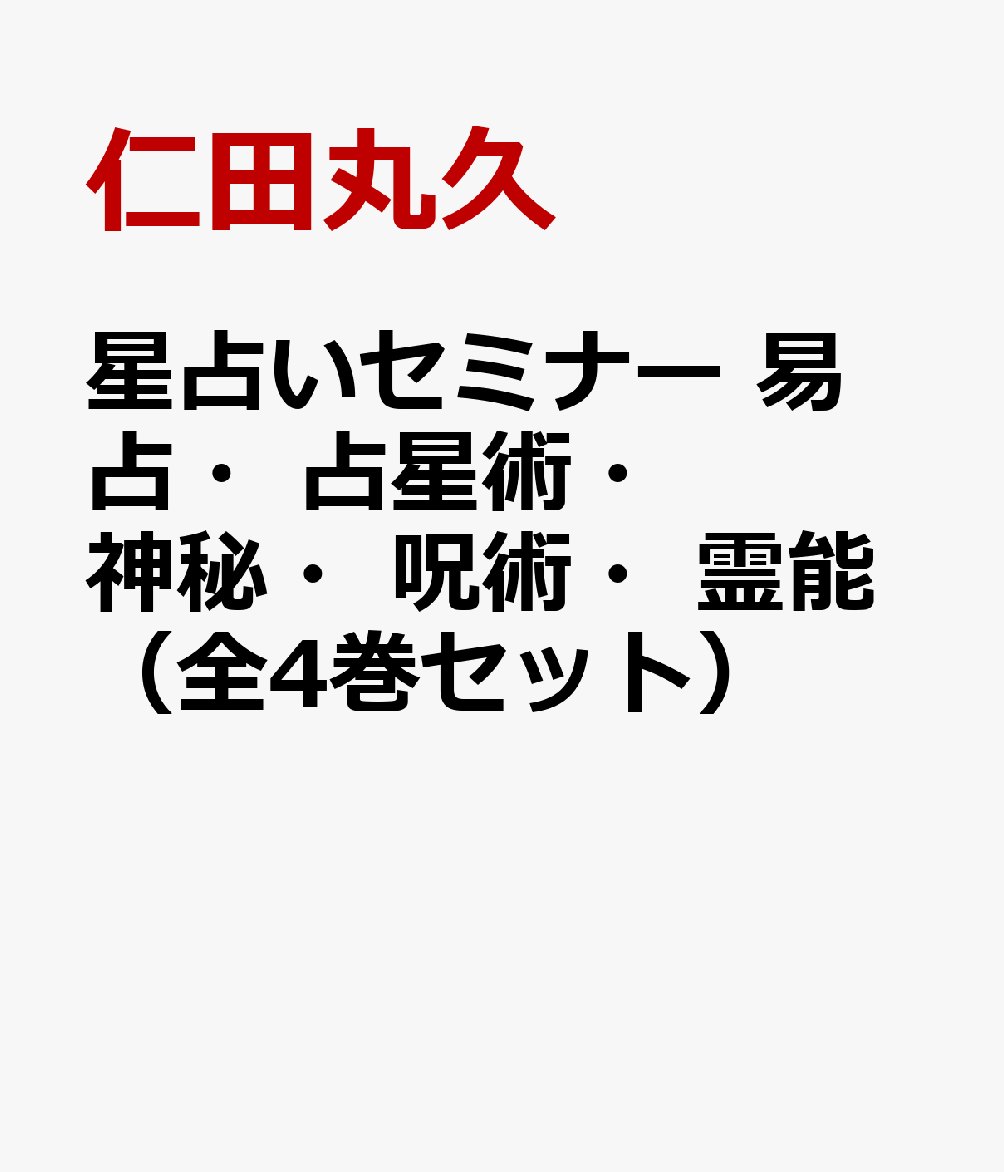 楽天ブックス: 星占いセミナー 易占・占星術・神秘・呪術・霊能（全4巻