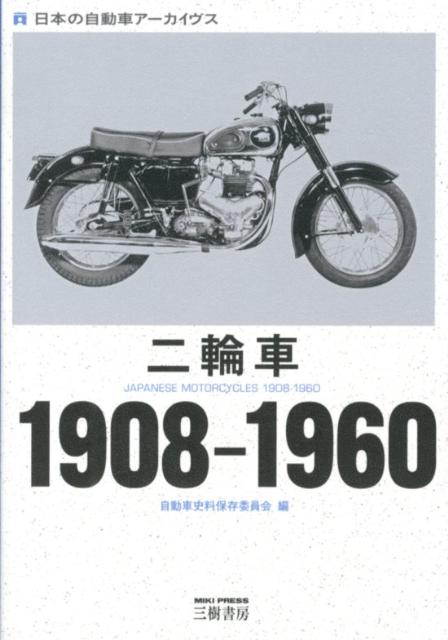 ؼ֡1908-1960ܤμư֥[ưֻ¸Ѱ]