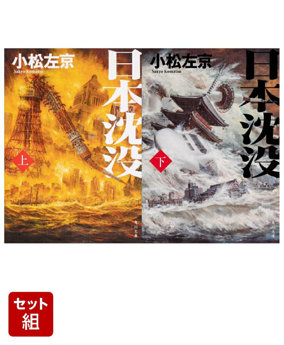 日本沈没 上下巻セット画像