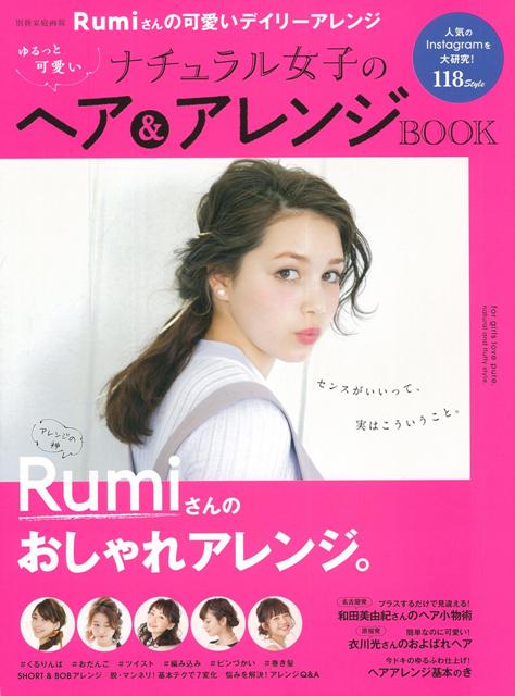 楽天ブックス バーゲン本 ゆるっと可愛いナチュラル女子のヘア アレンジbook 別冊家庭画報 本