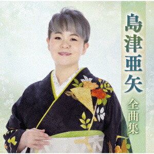 楽天市場】亜矢の股旅・任侠演歌セレクション[CD] / 島津亜矢