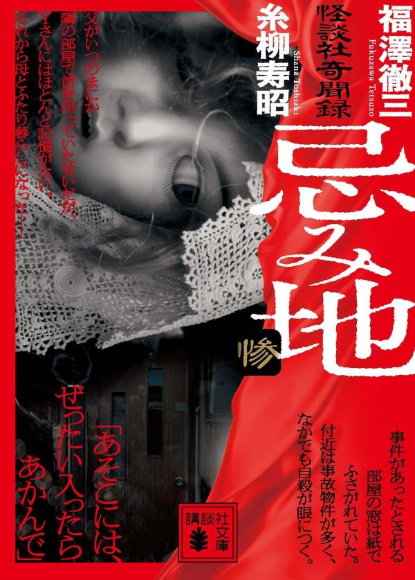 楽天ブックス: 忌み地 惨 怪談社奇聞録 - 福澤 徹三 - 9784065285947 : 本