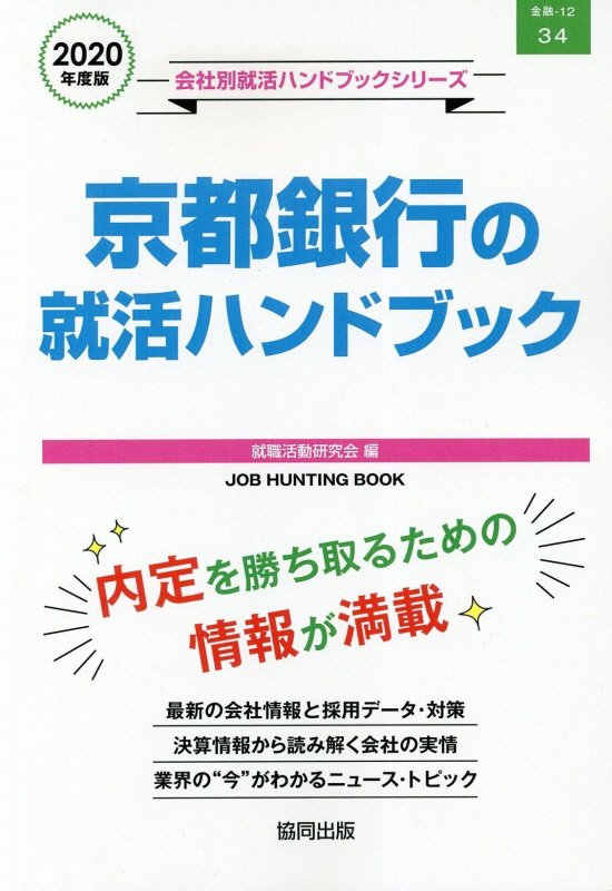 楽天ブックス 京都銀行の就活ハンドブック 年度版 就職活動研究会 協同出版 本