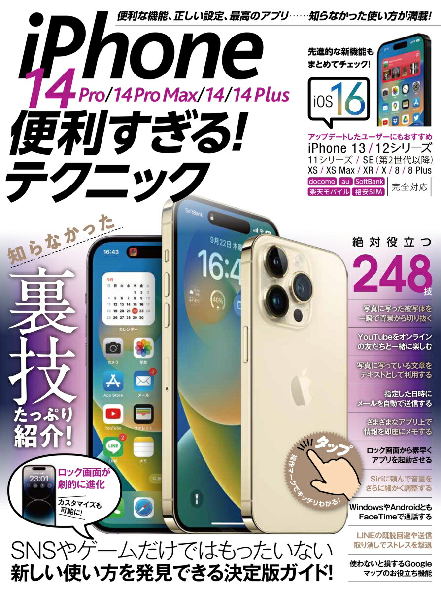 iPhone14Pro/14ProMax/14/14Plus便利すぎる！テクニック（iOS16を使いこなす！）[standards]