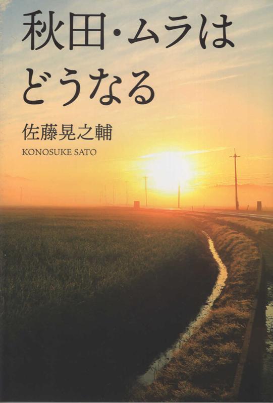 楽天ブックス: 秋田・ムラはどうなる - 佐藤晃之輔 - 9784870225947 : 本