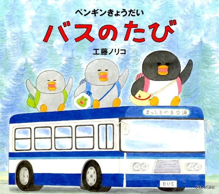 楽天ブックス: ペンギンきょうだい バスのたび - 工藤ノリコ