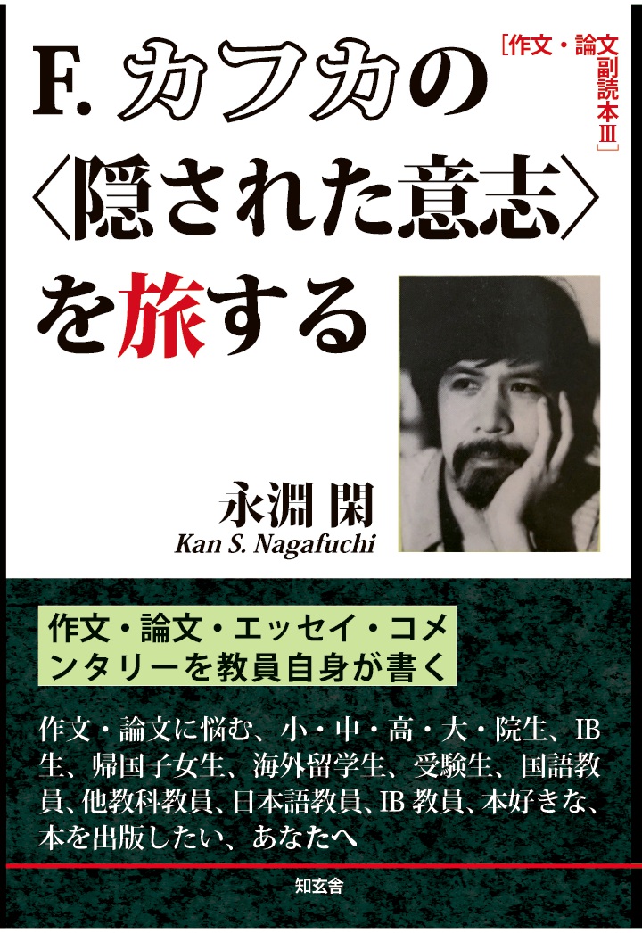 楽天ブックス Pod F カフカの 隠された意志 を旅する 作文 論文 副読本3 永淵閑 本