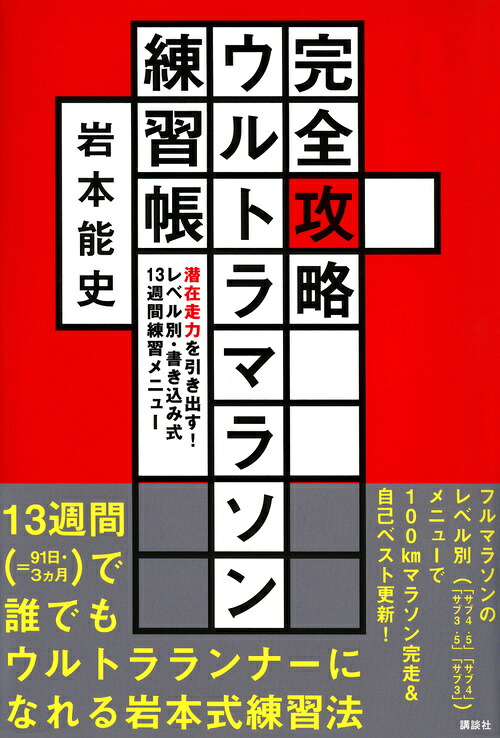 完全攻略ウルトラマラソン練習帳潜在走力を引き出す！レベル別・書き込み式13週間練習メニュー[岩本能史]