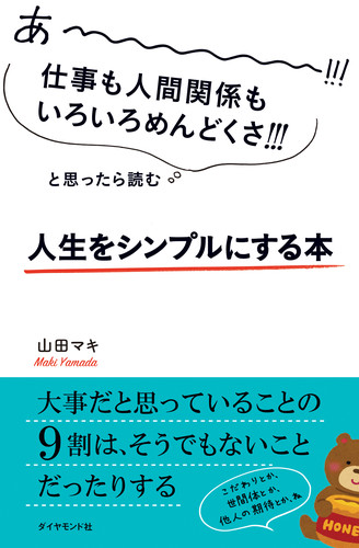 楽天ブックス あーーーーー 仕事も人間関係もいろいろめんどくさ と思ったら読む 人生をシンプルにする本 山田 マキ 本