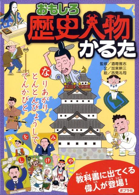 楽天ブックス おもしろ歴史人物かるた 加来耕三 本