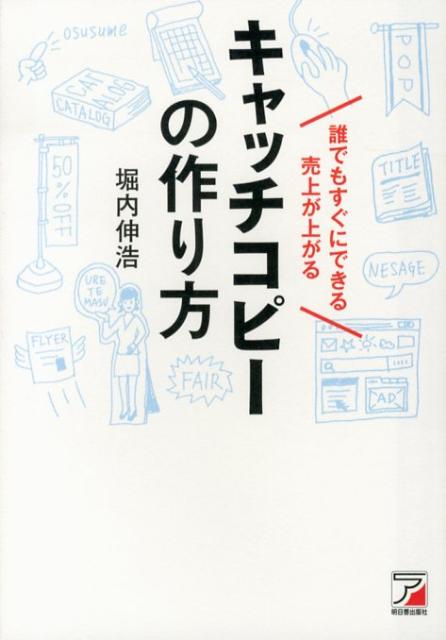 楽天ブックス 誰でもすぐにできる売上が上がるキャッチコピーの作り方 堀内伸浩 本