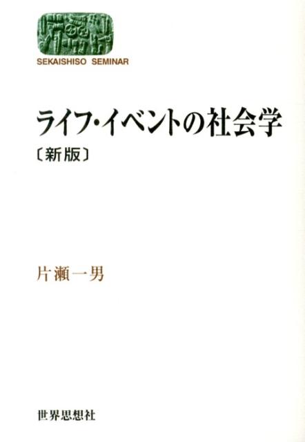 楽天ブックス: ライフ・イベントの社会学新版 - 片瀬一男 