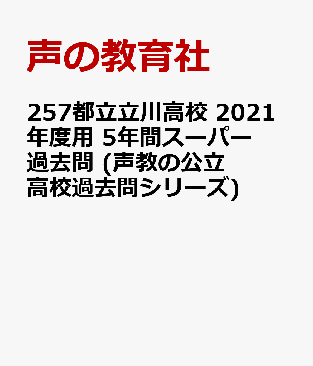 楽天ブックス 都立立川高校 21年度用 5年間スーパー過去問 Dl可 本 楽天ブックス 都立立川高校 21年度用 5年間スーパー過去問 Dl可 本