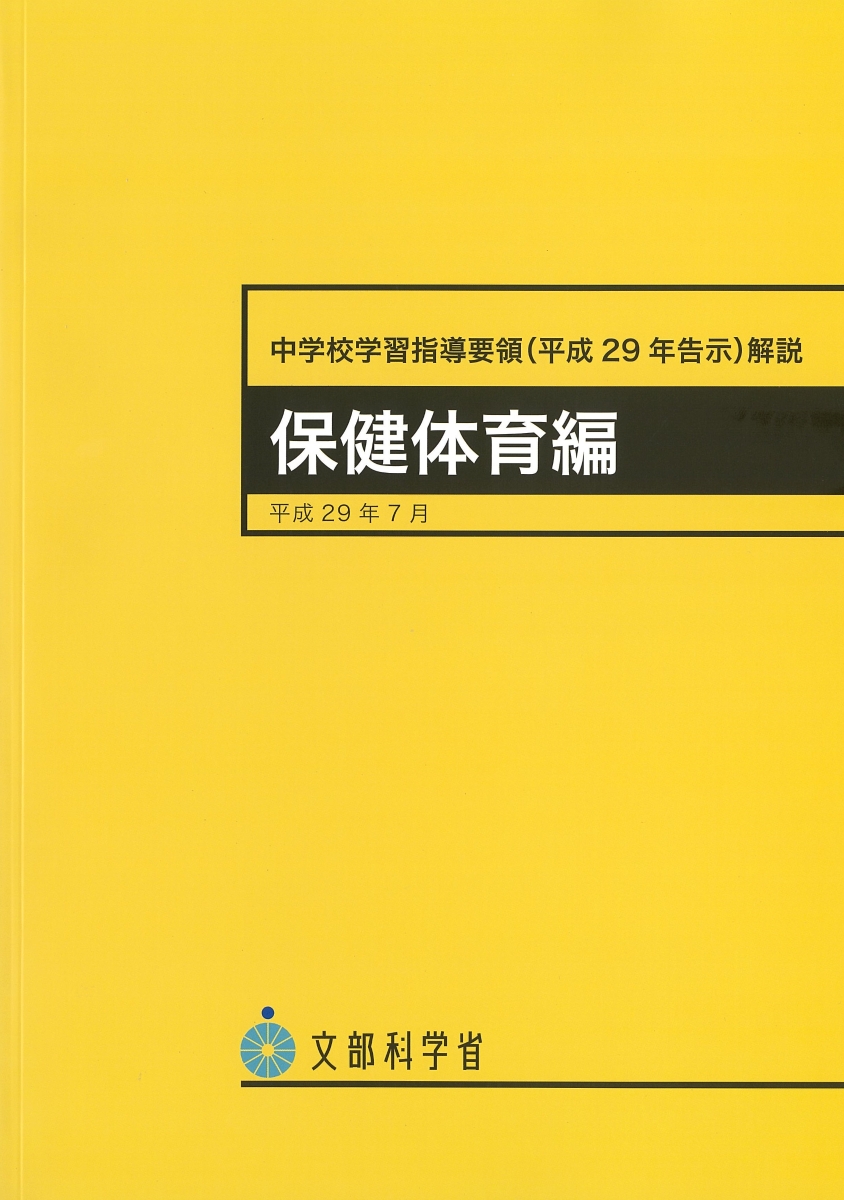 楽天ブックス: 中学校学習指導要領解説 保健体育編（平成29年7月 