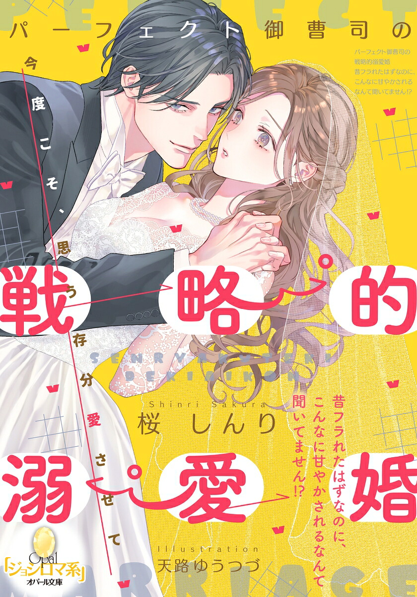 パーフェクト御曹司の戦略的溺愛婚昔フラれたはずなのに、こんなに甘やかされるなんて聞いてません！？（オパール文庫）[桜しんり]