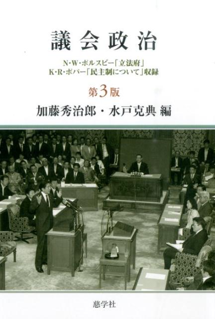 楽天ブックス: 議会政治第3版 - N・W・ポルスビー「立法府」K・R