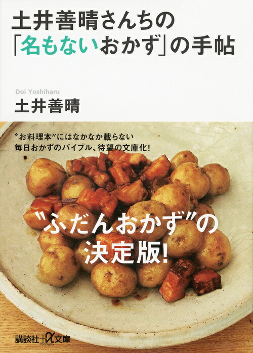 土井善晴さんちの「名もないおかず」の手帖 （講談社＋α文庫）