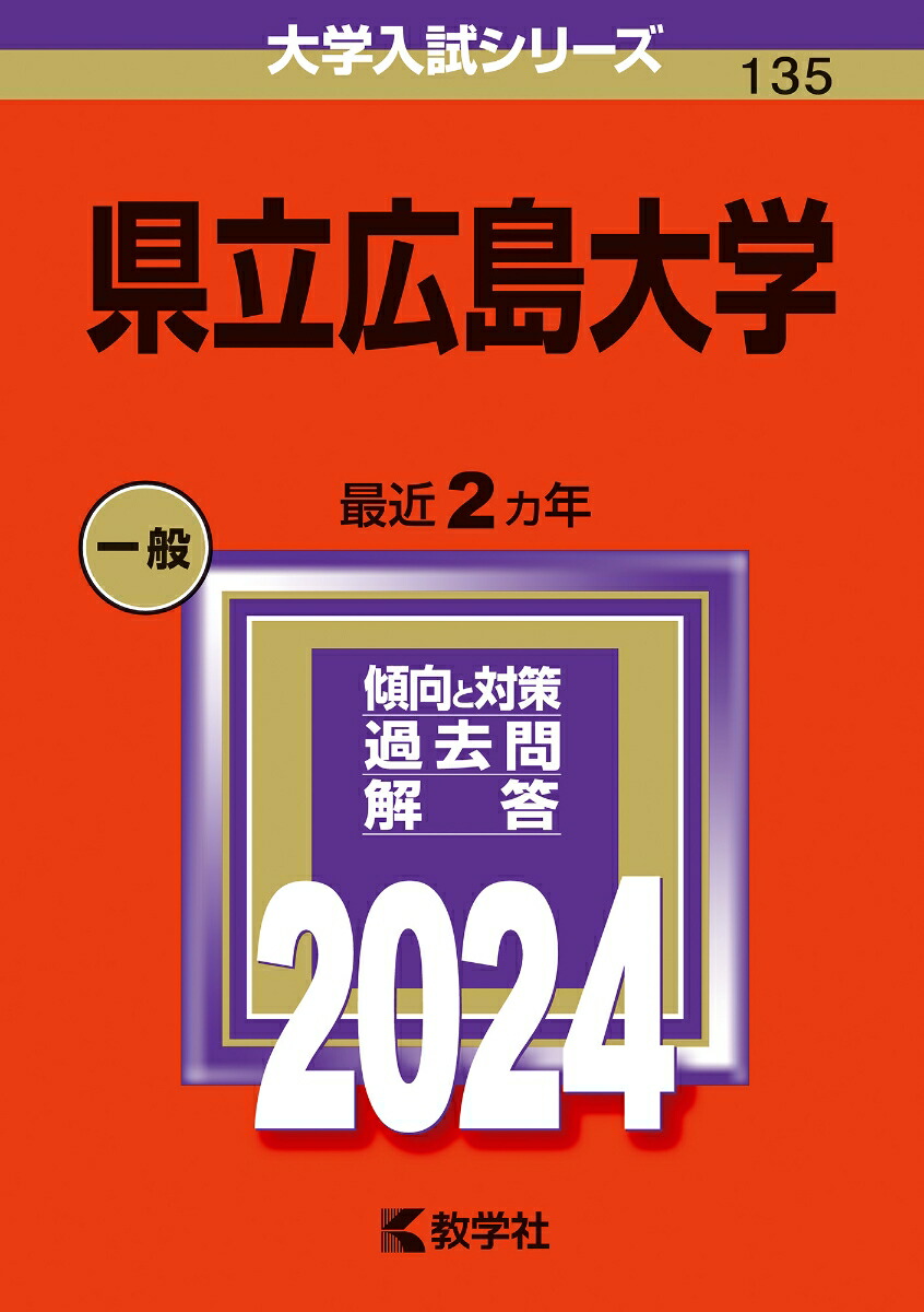 楽天ブックス: 県立広島大学 - 教学社編集部 - 9784325255949 : 本