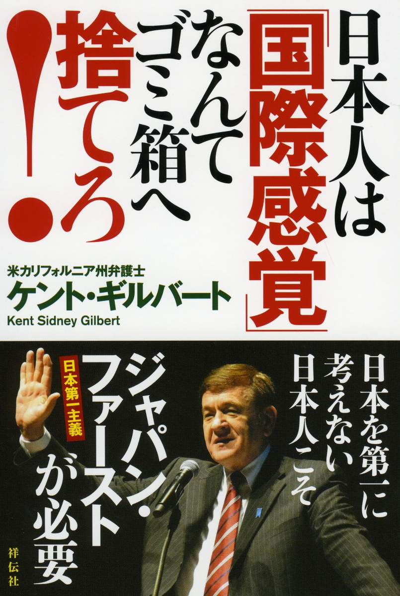 楽天ブックス 日本人は 国際感覚 なんてゴミ箱へ捨てろ ケント ギルバート 本