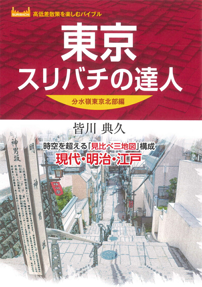 楽天ブックス: 東京スリバチの達人 分水嶺東京北部編 - 皆川典久 