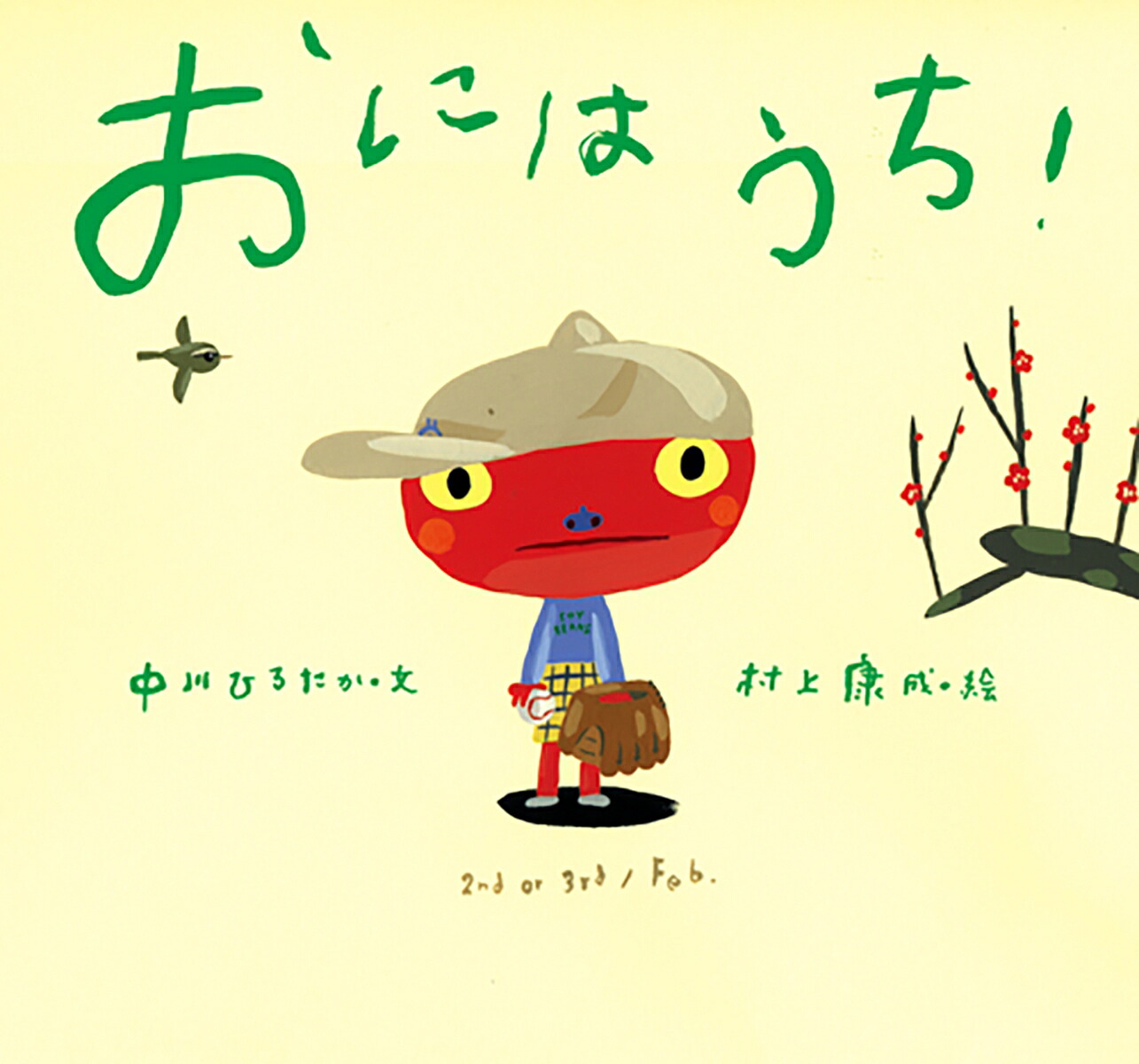 おにはうち！