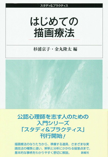 楽天ブックス はじめての描画療法 杉浦 京子 本