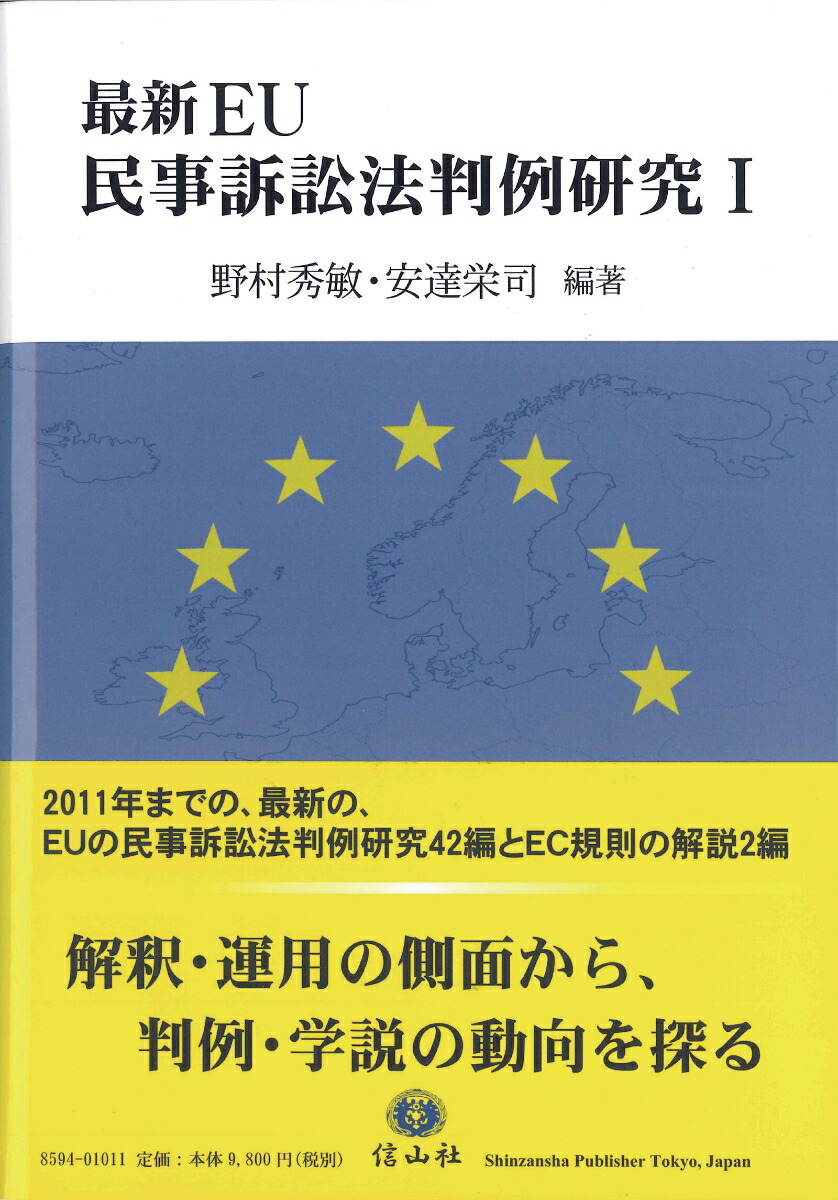 楽天ブックス: 【謝恩価格本】最新EU民事訴訟法判例研究（1） - 野村