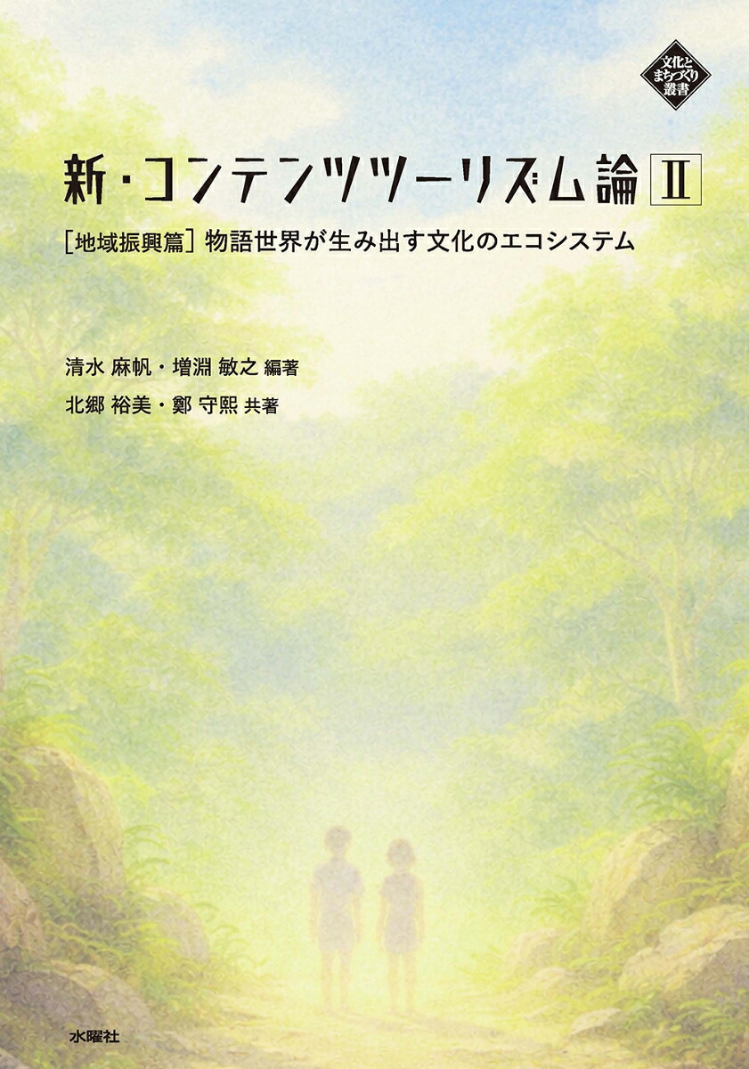 新・コンテンツツーリズム論2地域振興篇物語世界が生み出す文化のエコシステム（文化とまちづくり叢書）[清水麻帆]