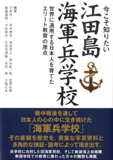 楽天ブックス: 今こそ知りたい江田島海軍兵学校 - 世界に通用する日本 